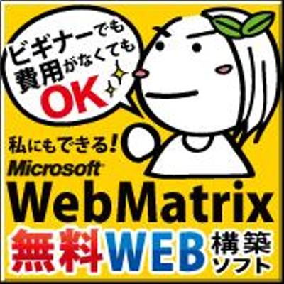 【マイクロソフト】WebMatrixバナーコンペ