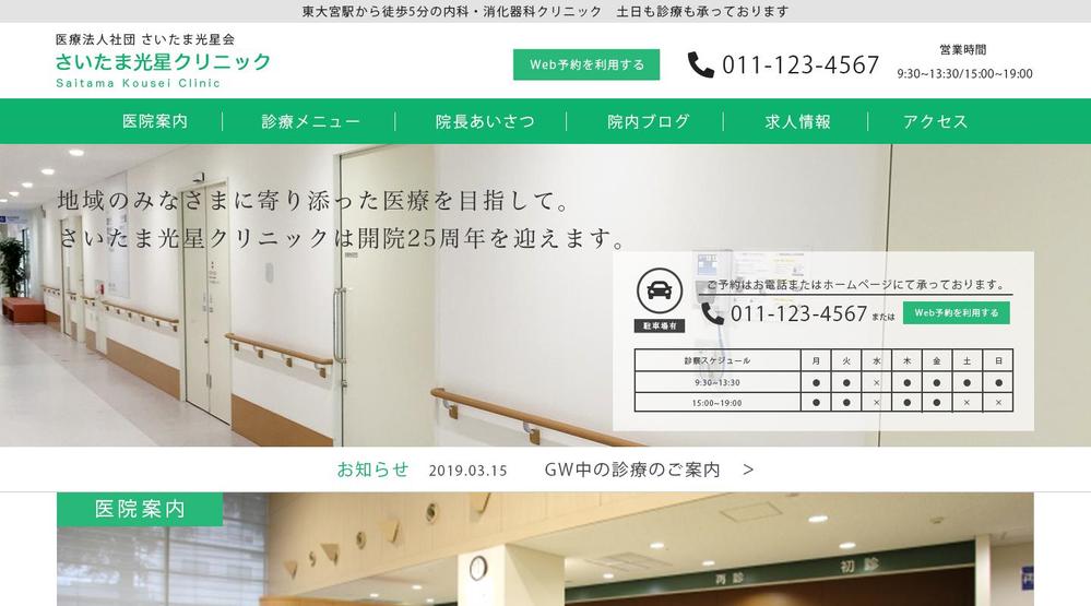 地域密着型病院のホームページ