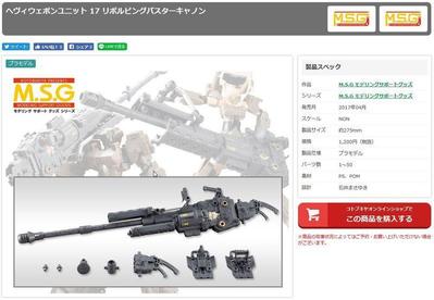 フィギュアメーカー　コトブキヤから発売中の製品 「リボルビングバスターキャノン」の開発に関わりました