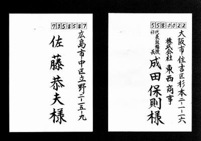 封筒宛名