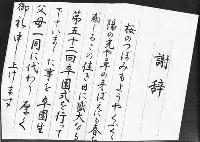 謝辞　弔辞　祝辞等