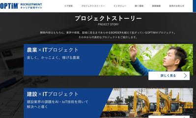 株式会社オプティム様採用HP、プロジェクトストーリー執筆