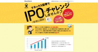LP制作の例 2（マネックス証券 新規公開株）