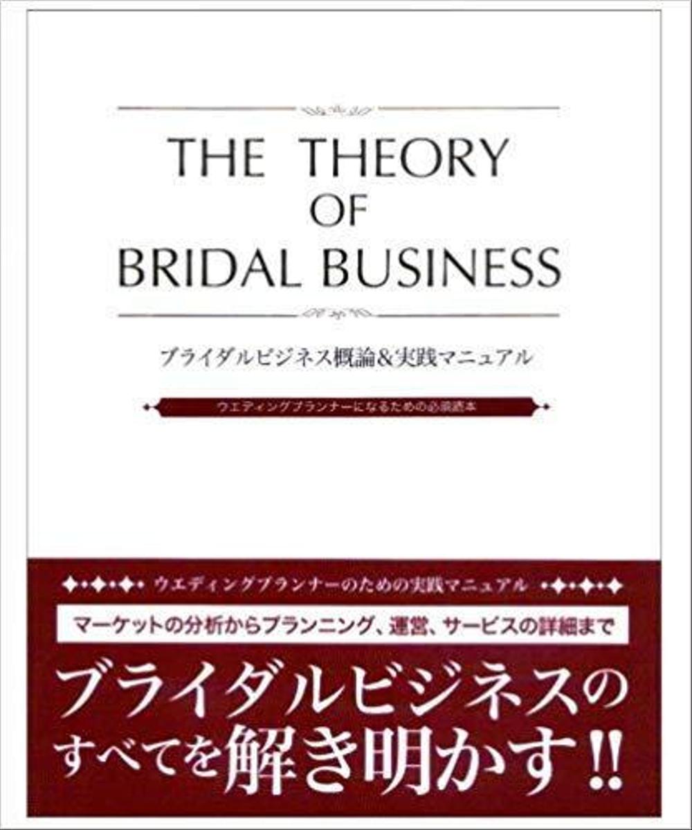 ウエディングプランナーのための実践マニュアル　執筆