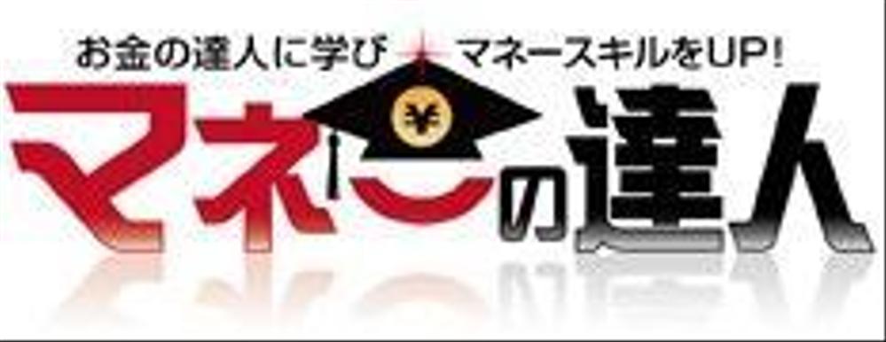 家計節約＆ふるさと納税「マネーの達人」