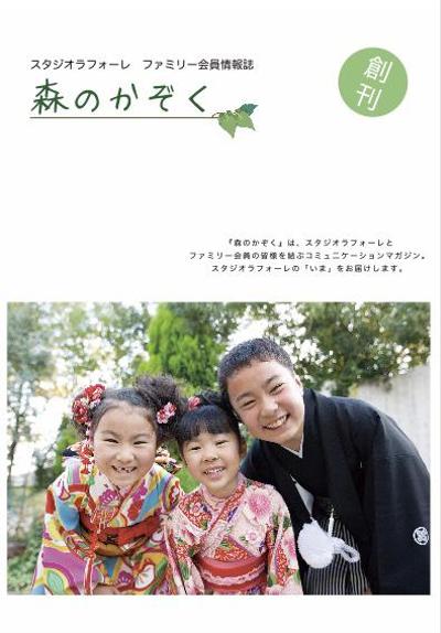 スタジオラフォーレ様の会員向け情報誌制作