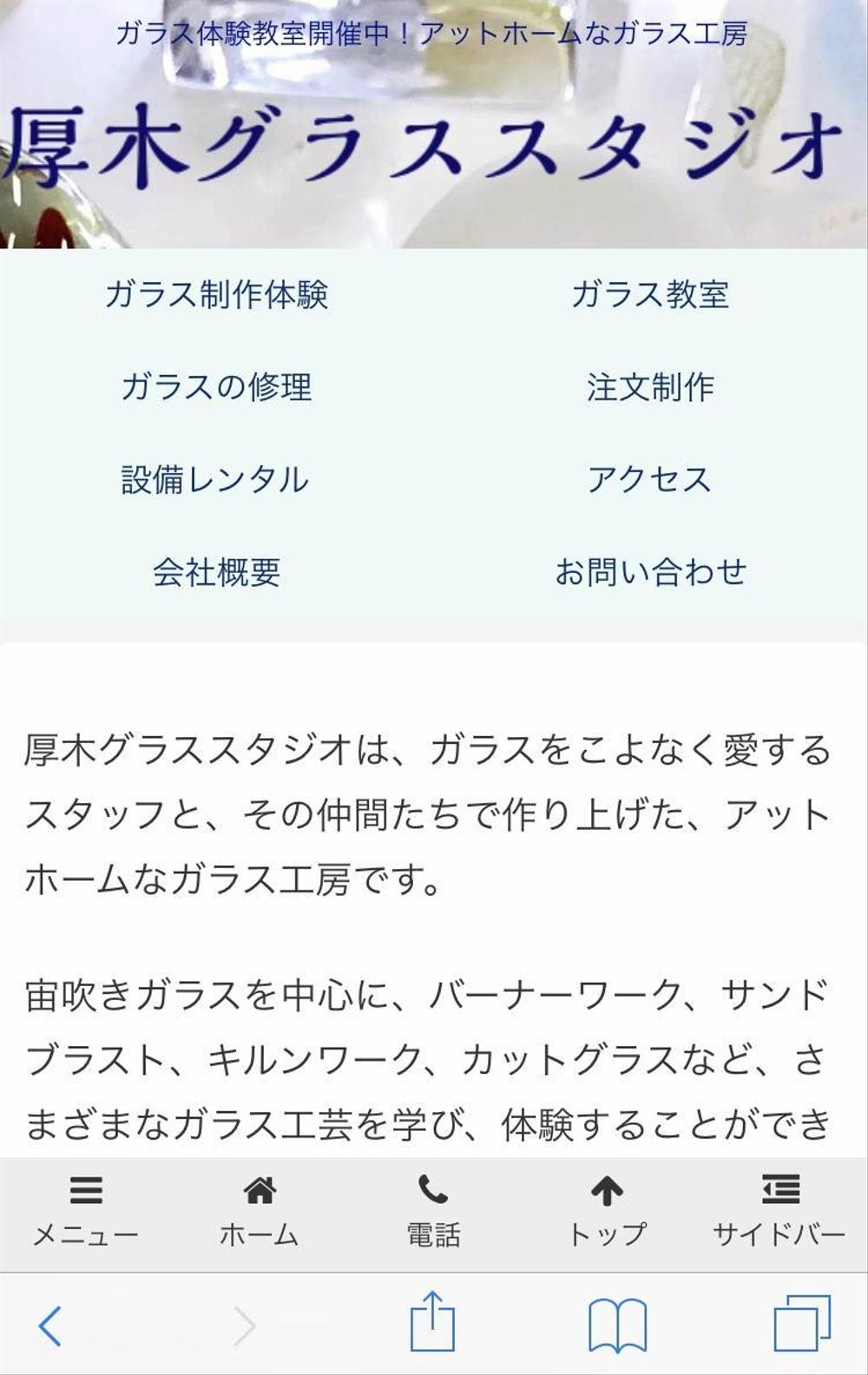 ガラス制作工房のサイトをスマホ対応にリニューアル
