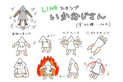 LINEスタンプ「いかおじさん」