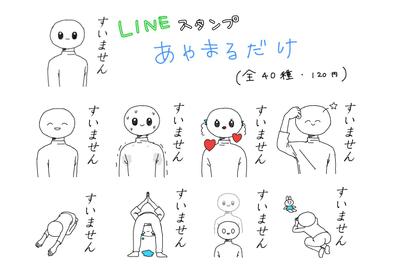 LINEスタンプ「あやまるだけ」