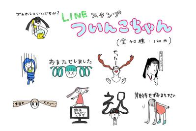 LINEスタンプ「ついんこちゃん」