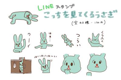LINEスタンプ「こっちを見てくるうさぎ」
