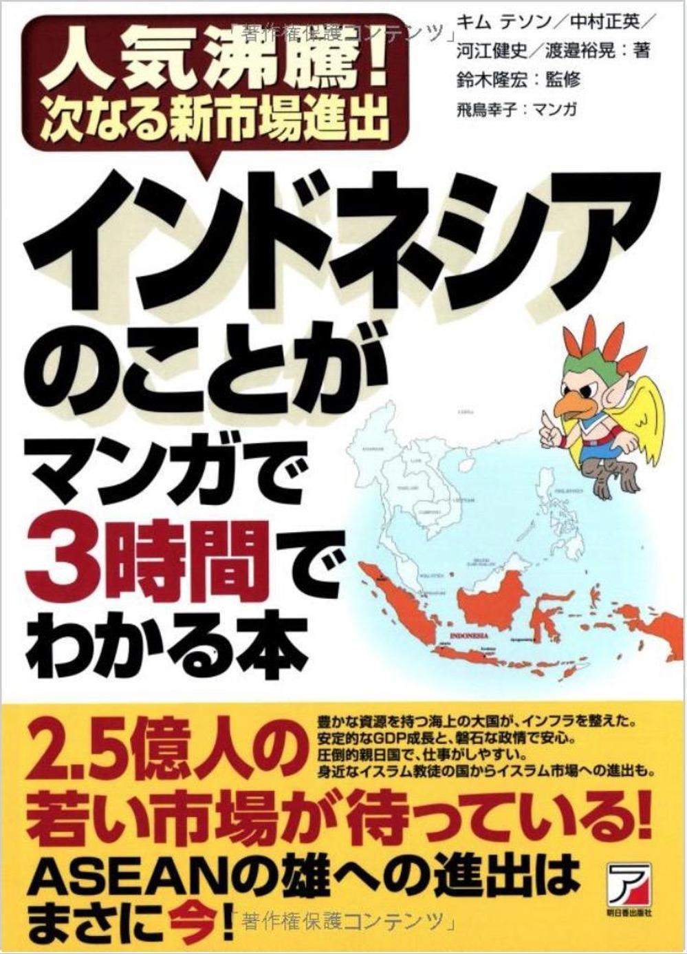 書籍「インドネシアのことがマンガで3時間でわかる本」