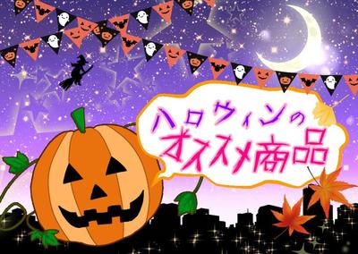 ハロウィン用POP
