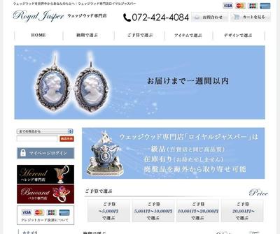 ウェッジウッド専門店ロイヤルジャスパー様　ecサイト