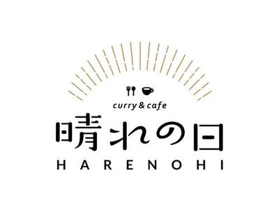 curry&amp;cafe　晴れの日