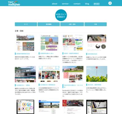 製作をしたWEBサイトをまとめました。