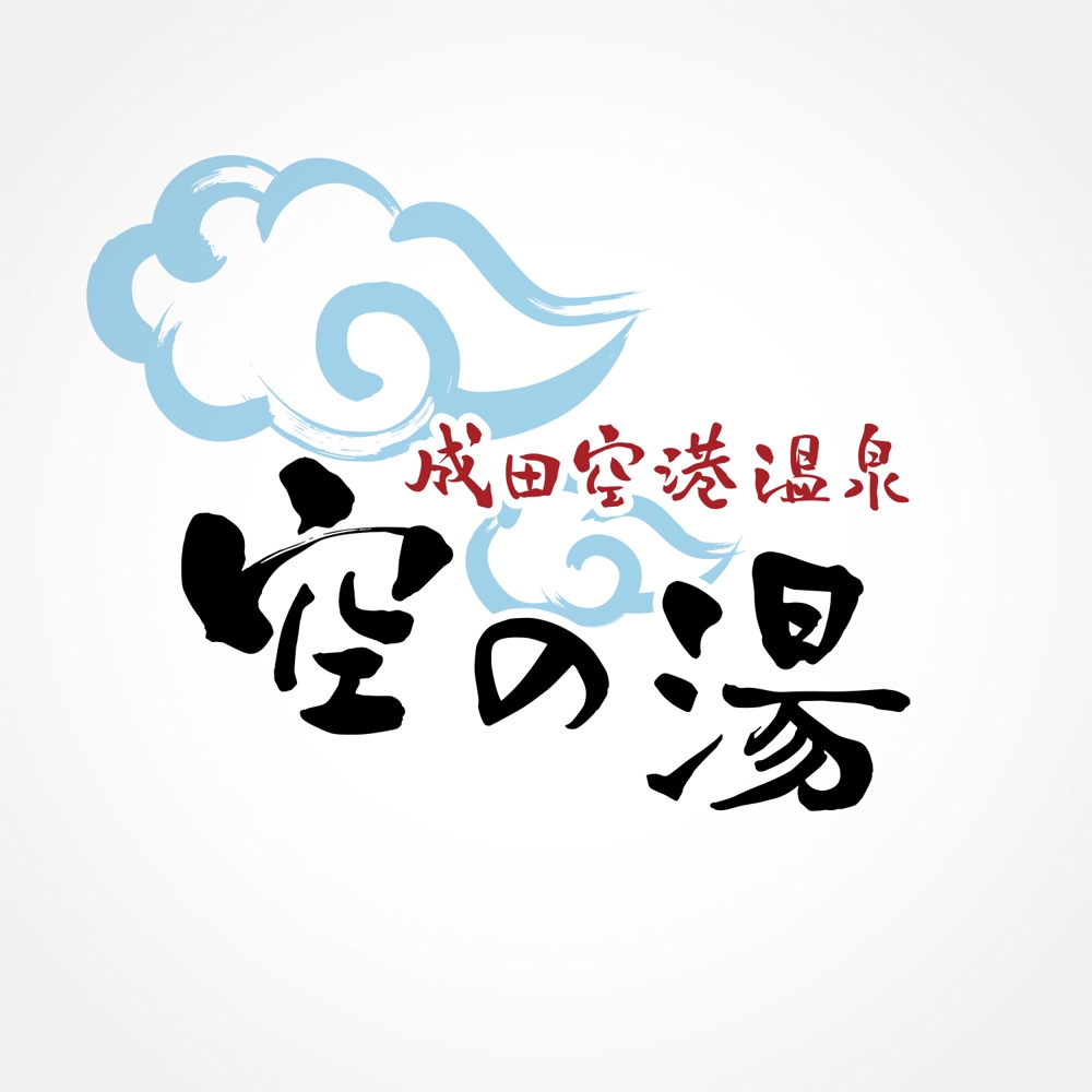 空の湯様ロゴデザイン