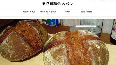 店舗サイト制作『天然酵母みおパン』