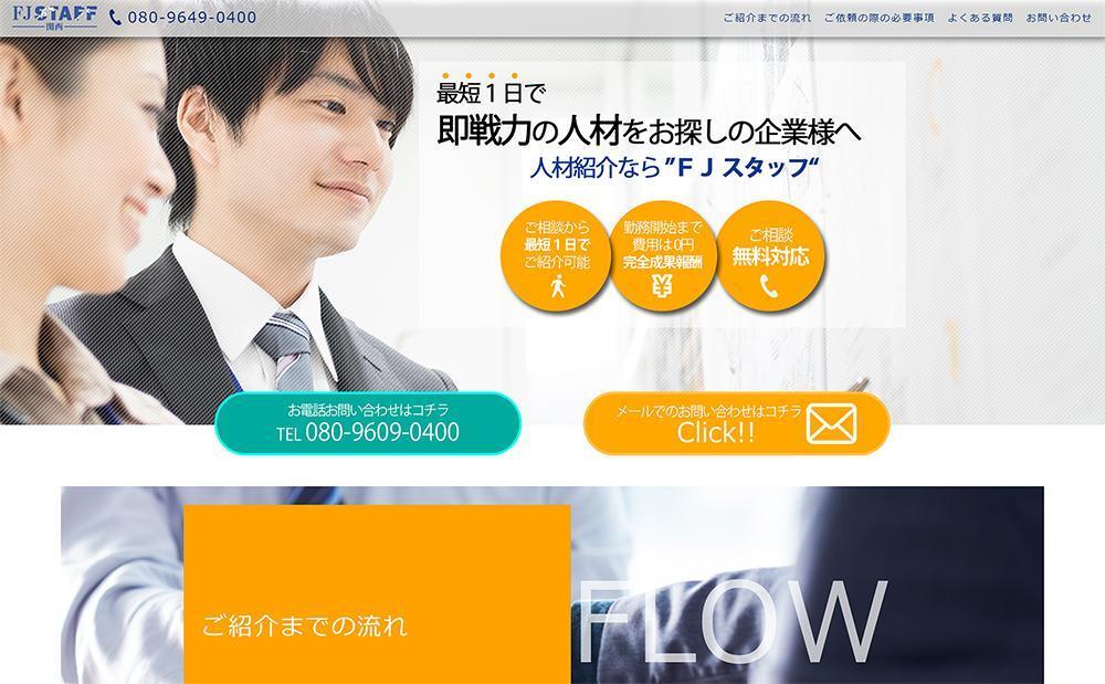 人材紹介会社「FJスタッフ」のWebサイト制作