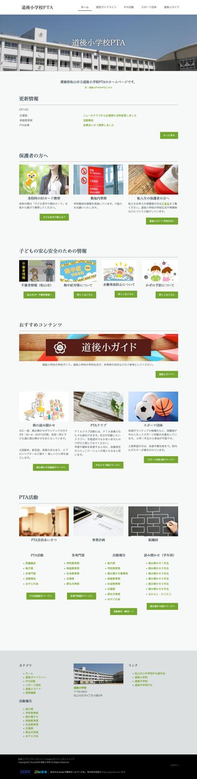 「道後小学校PTAホームページ」WEBデザイン・構築・CMS化・マニュアル作成