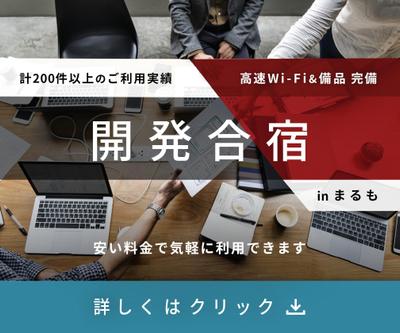 開発合宿施設のバナーデザイン