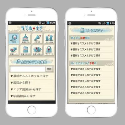 スマートフォンアプリ/ラブホナビ