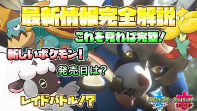 【最新】新ポケモン発表！伝説のポケモン！レイドバトル、ダイマックス！？解説します！！