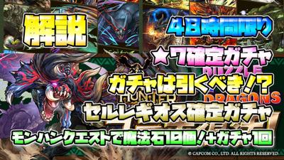 【解説】２日間限定！モンハンコラボクエストで魔法石１０個ガチャ１回！？★７確定ガチャも復活！！