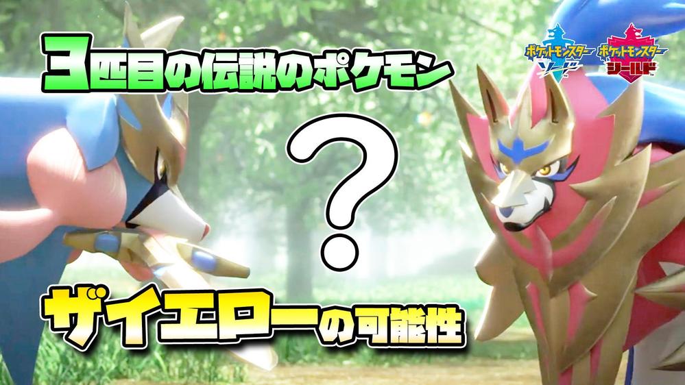 【考察】3匹目の伝説のポケモンがいる！？ザイエローの可能性について考える動画※Twitterでも話題