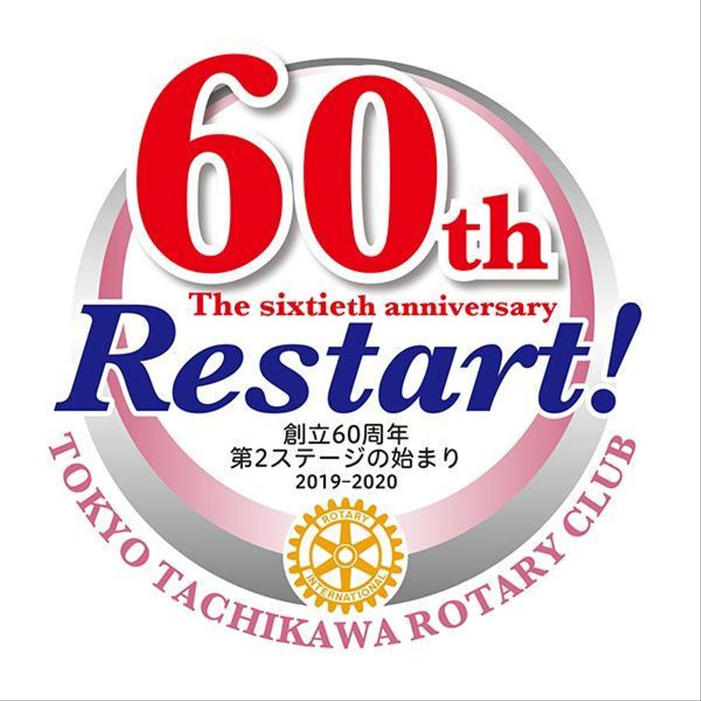 ロータリークラブ創立60周年記念ロゴマーク