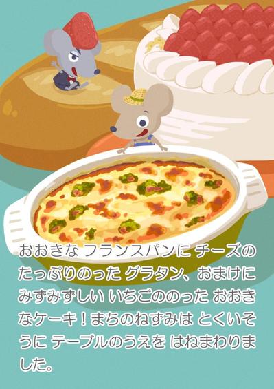 童話絵本「まちのねずみといなかのねずみ」/本文サンプル