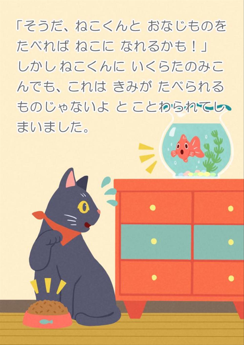 オリジナル絵本「ねこになりたいきんぎょ」/本文サンプル