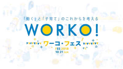 WORKO2018 ダイジェスト映像