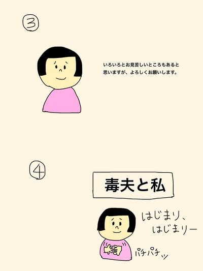 毒夫と私②