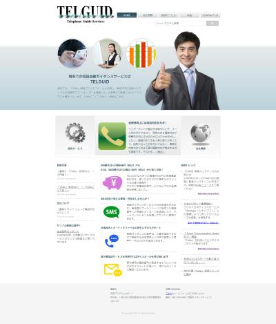 電話自動応答開発サービス「TELGUID」