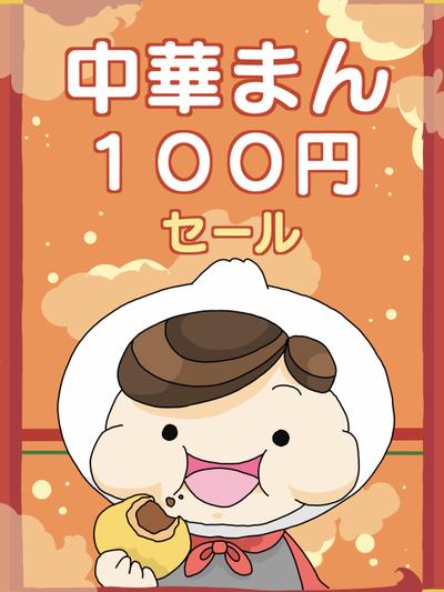 肉まんセール