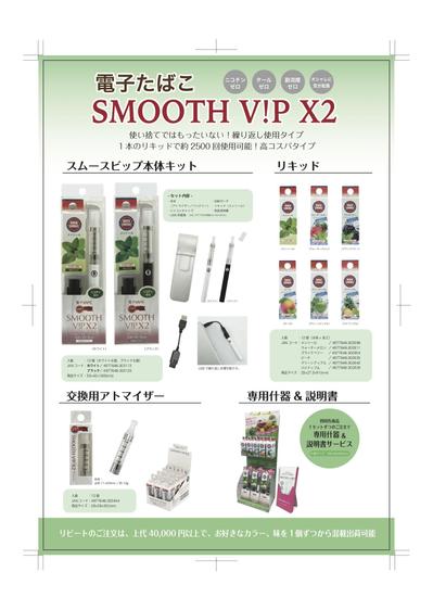 チラシデザイン＊ニコチンゼロの電子タバコ  SMOOTH_VIP