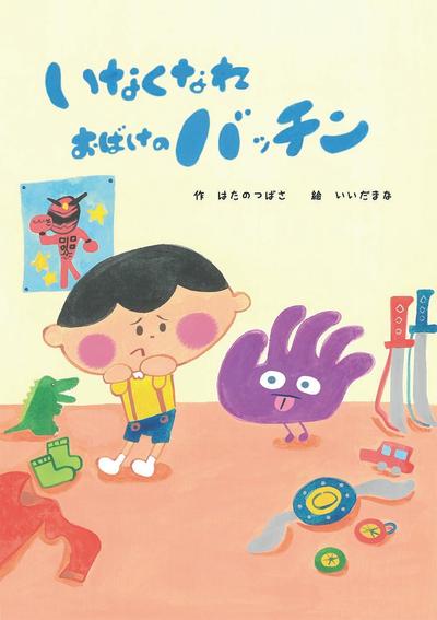 絵本制作「いなくなれ　おばけのバッチン」