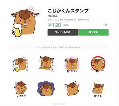 ゆるかわこじかくんスタンプ