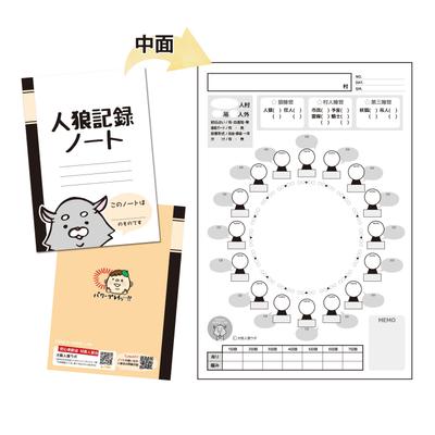 「人狼ゲーム」専用ノート制作