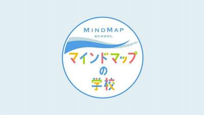 「マインドマップの学校」サイト制作