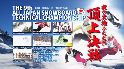 財団法人全日本スキー連盟公認　 第９回全日本スノーボード技術選手権大会 　DVDテロップ
