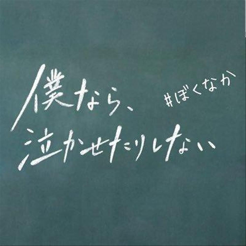 SNSドラマ『僕なら、泣かせたりしない』の劇伴（BGM）作成