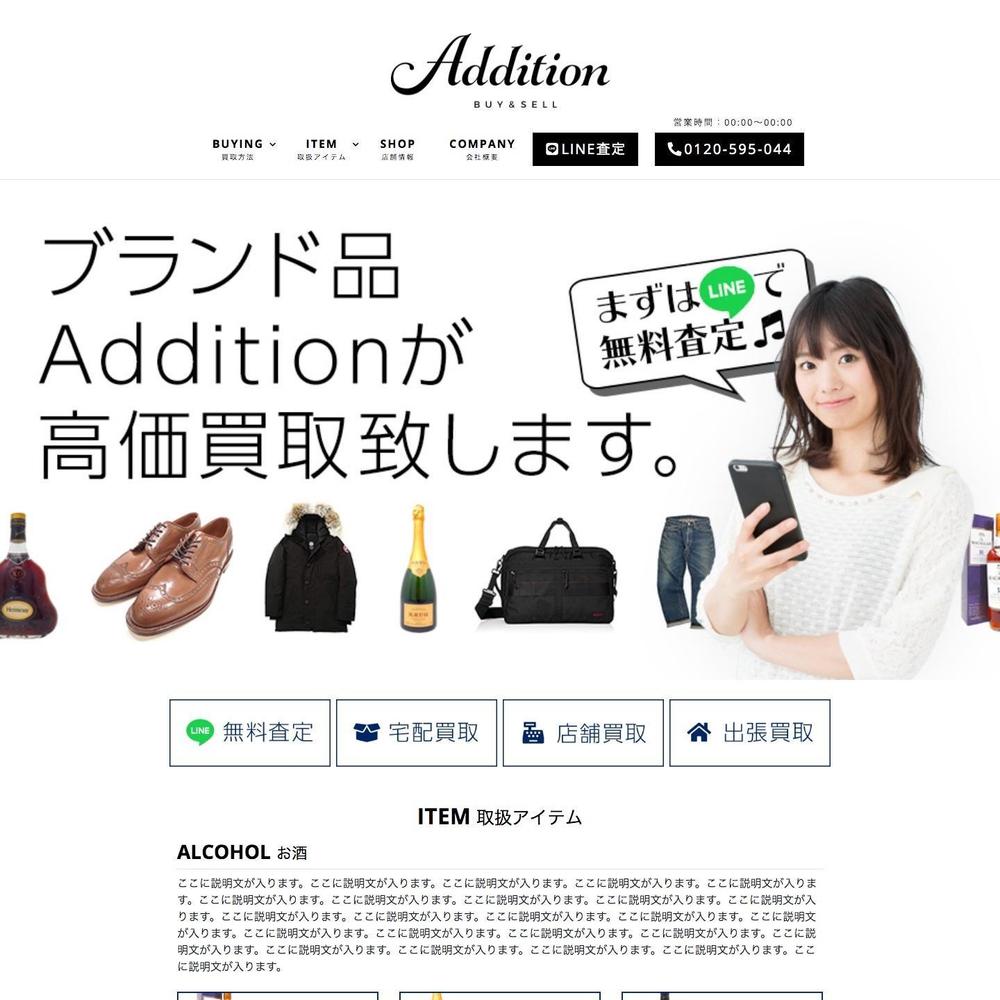 【ブランド品等古物商業者さま】Webサイトデザイン・コーディング
