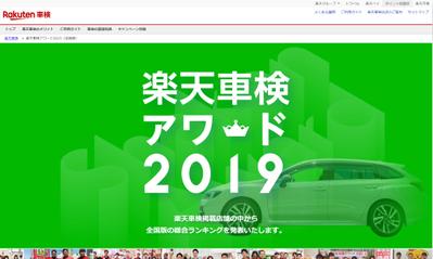 「楽天車検アワード2019」のコーディングと一部デザイン制作