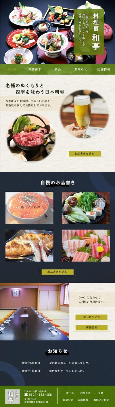 トップページデザイン「和食料亭（ダミーサイト）」