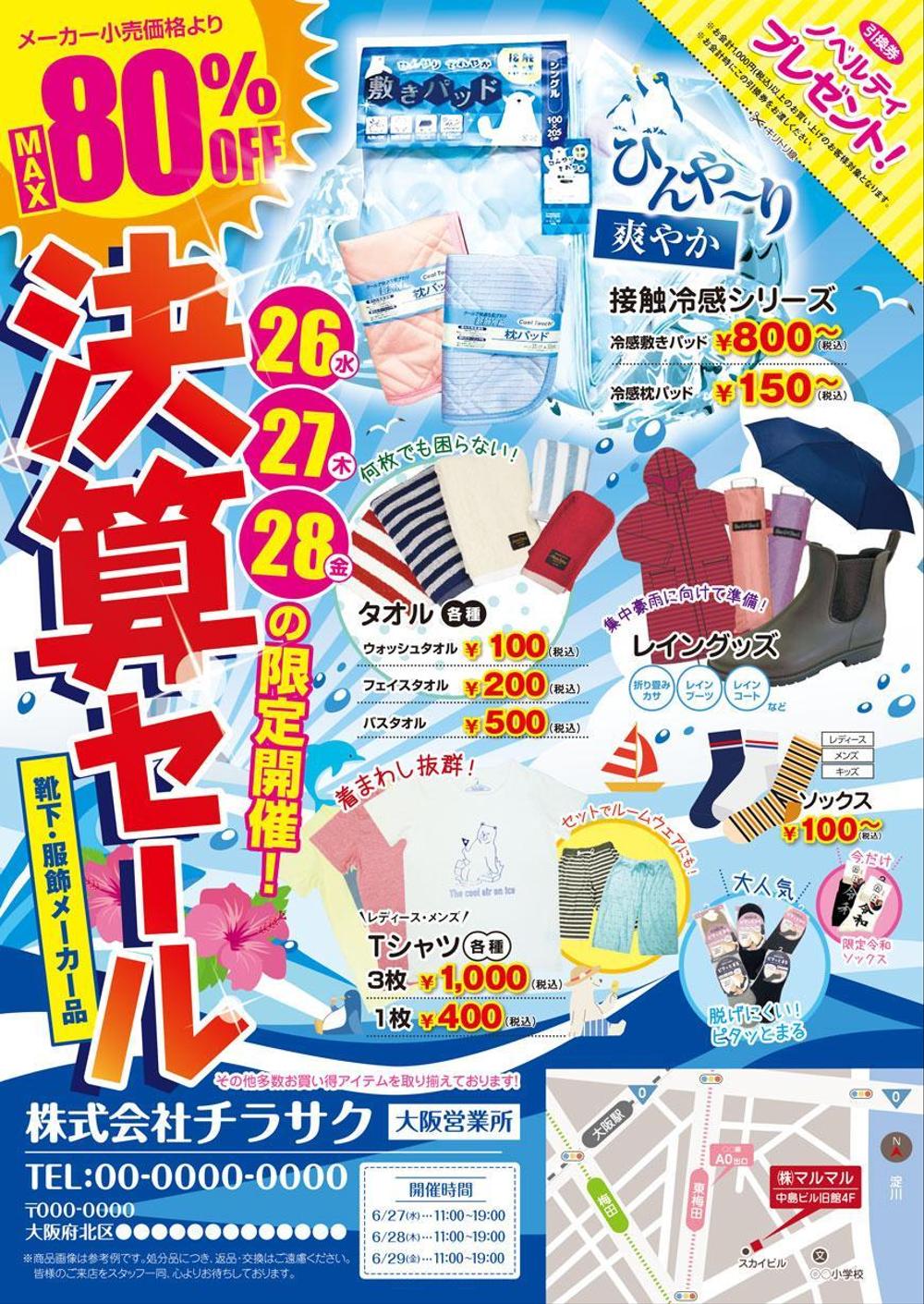 衣料品 サマーセール B5折込チラシ - ランサーズ