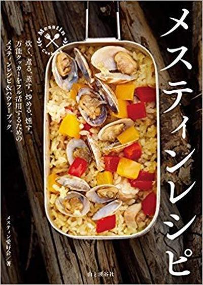 メスティンレシピ