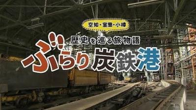 北海道空知振興局「炭鉄港」ロゴ