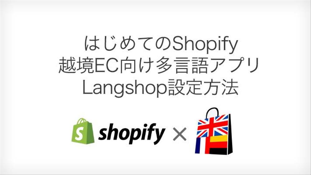 ECサイト Shopifyの翻訳アプリの設定・カスタマイズ